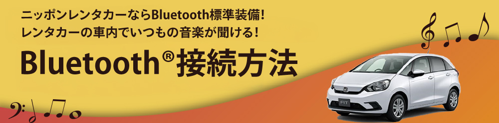 ニッポンレンタカーならあなたの音楽ライブラリをそのまま持っていける!