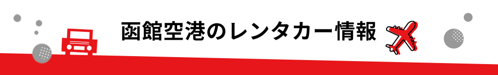 北海道・函館空港のレンタカーのご案内