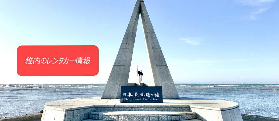 北海道・稚内のレンタカーのご案内