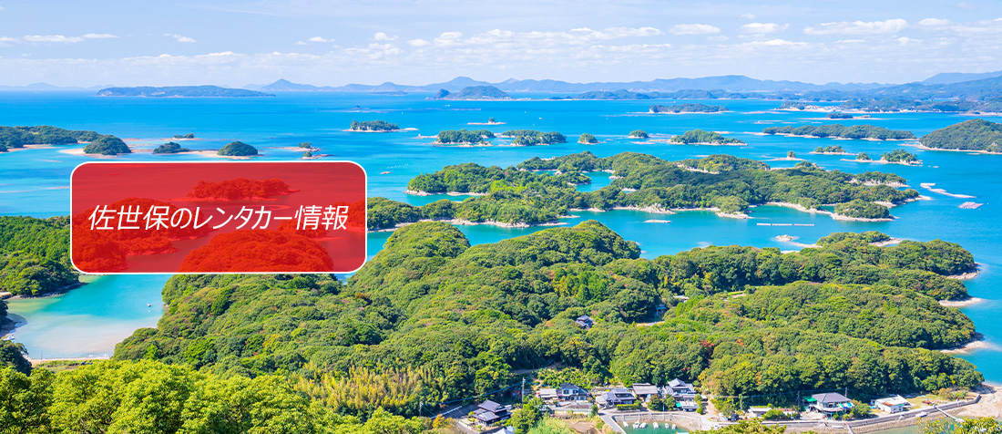 長崎県・佐世保周辺のレンタカーのご案内