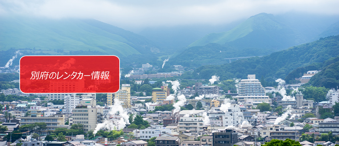 大分県・別府のレンタカーのご案内