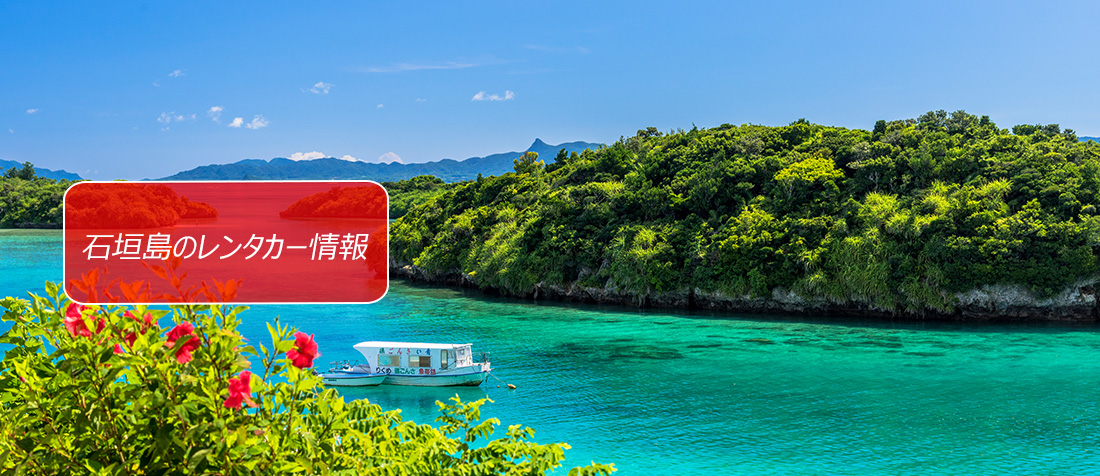 沖縄県・石垣島のレンタカーのご案内