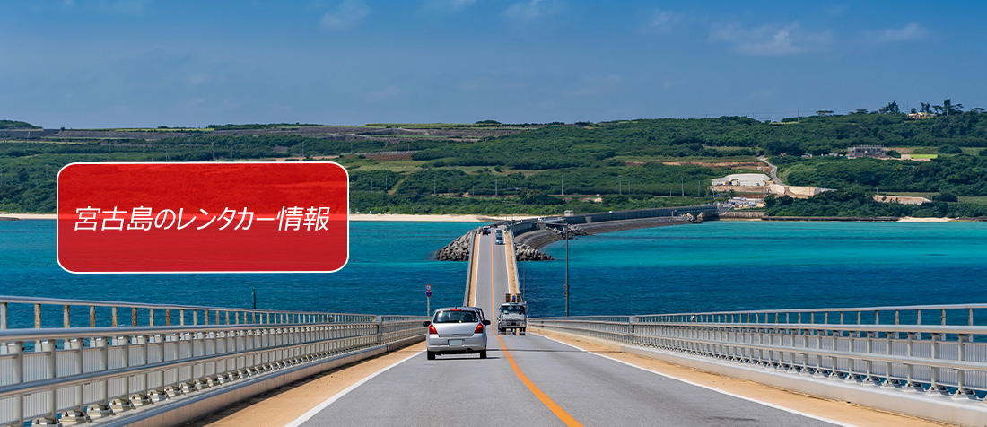 沖縄県・宮古島のレンタカーのご案内