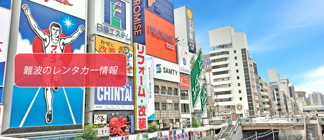 大阪府・難波のレンタカーのご案内