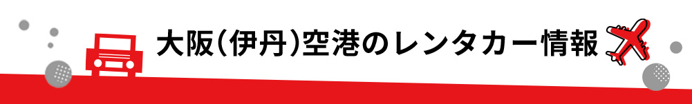 大阪府・大阪（伊丹）空港のレンタカーのご案内