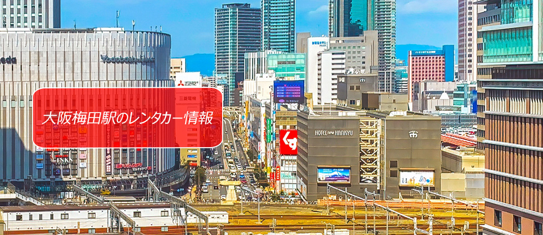 JR大阪駅・大阪梅田駅周辺のレンタカーのご案内