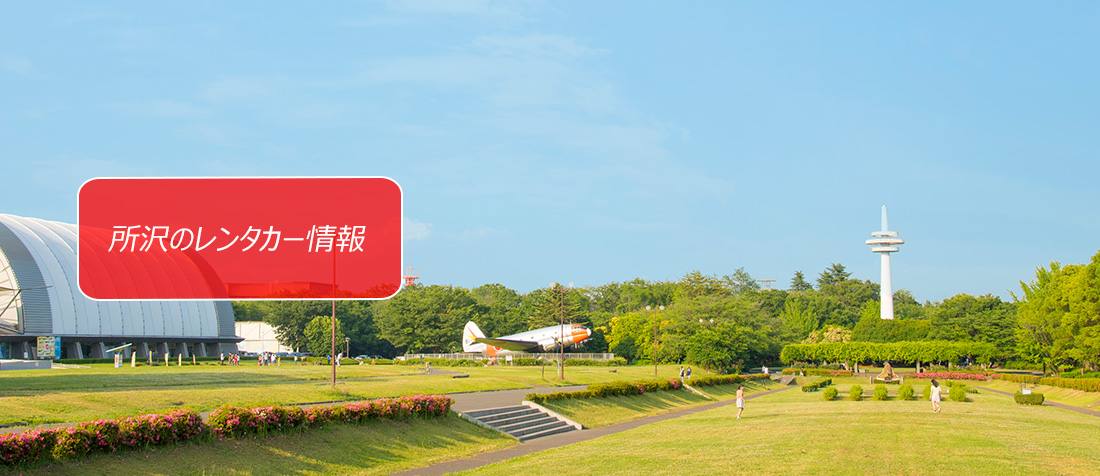 埼玉・所沢のレンタカーのご案内
