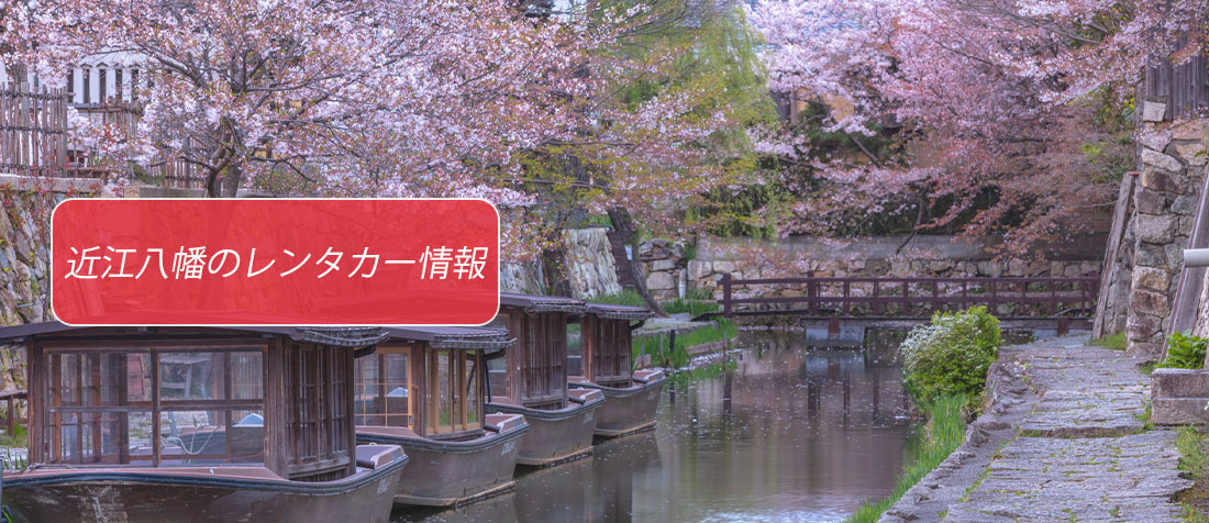 滋賀県・近江八幡のレンタカーのご案内