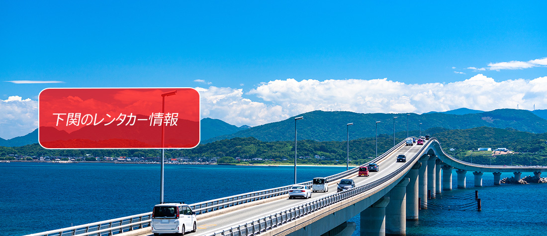 山口県・下関周辺のレンタカーのご案内