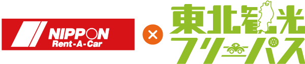 ニッポンレンタカー×東北観光フリーパス