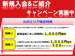 新規入会&ご紹介キャンペーン実施中