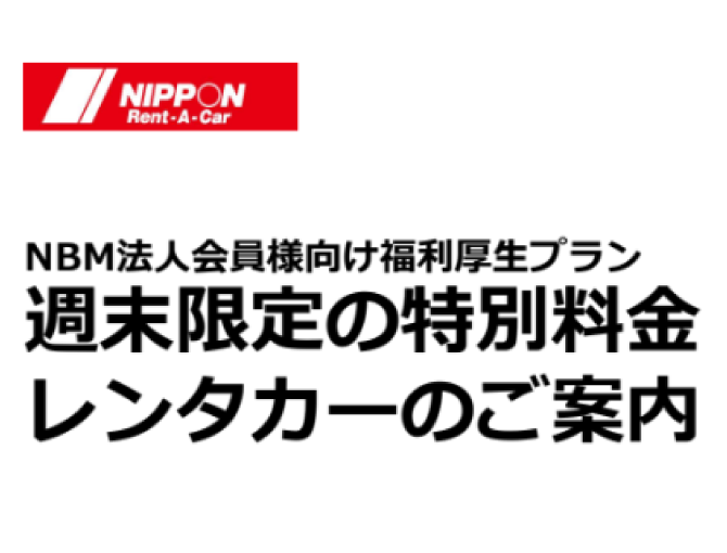 週末限定の特別料金レンタカーのご案内