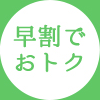 早割でおトク