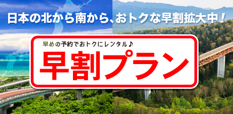 早割プラン