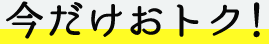今だけおトク