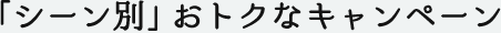 今だけおトク