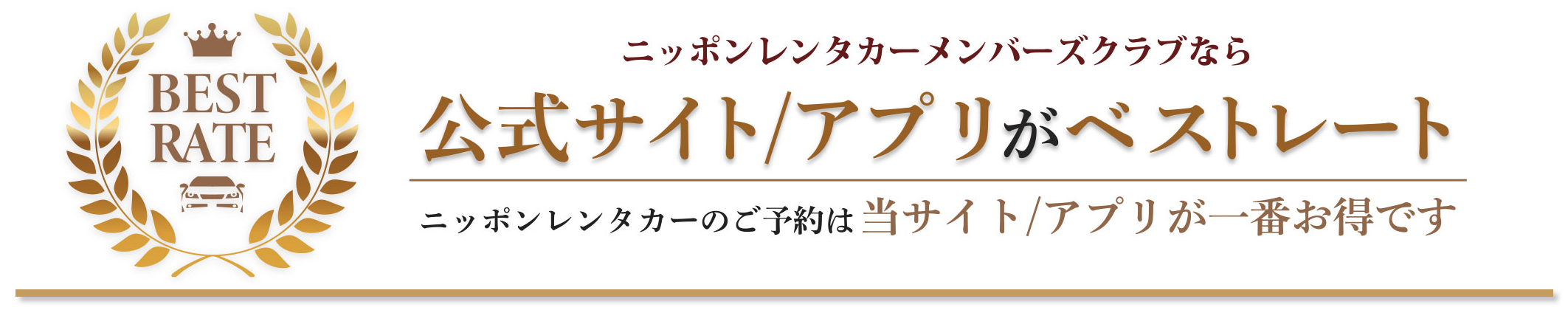 ニッポンレンタカーメンバーズクラブなら公式サイト/アプリがベストレート！ニッポンレンタカーのご予約は当サイト/アプリが一番お得です