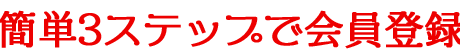 WEBで会員登録