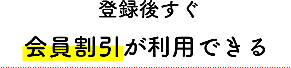 登録後すぐメンバー割引が利用できる