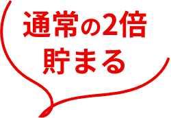 通常の2倍貯まる