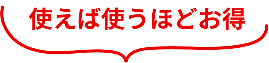 使えば使うほどお得