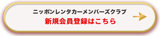 ニッポンレンタカーメンバーズクラブ。新規ご登録はこちら