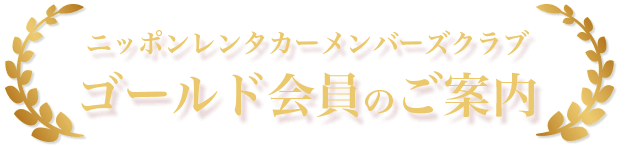 ニッポンレンタカーメンバーズクラブゴールド会員のご案内