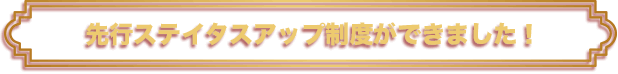 先行ステイタスアップ制度ができました!