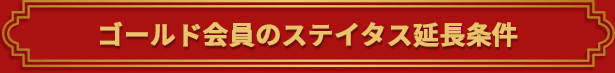 ゴールド会員のステイタス延長条件