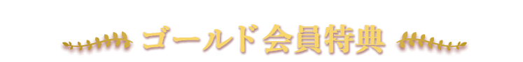 ゴールド会員カードをお持ちの方限定特典。