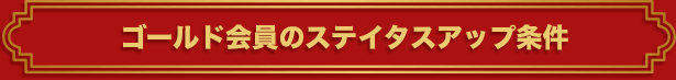 ゴールド会員のステイタスアップ条件