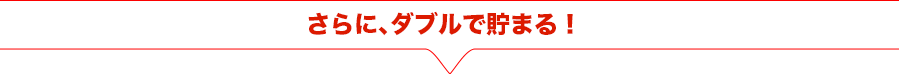 ポイントの付与率アップ!