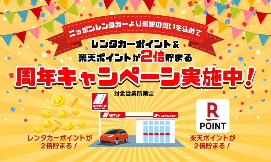 周年キャンペーン実施中!