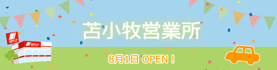 苫小牧営業所オープン