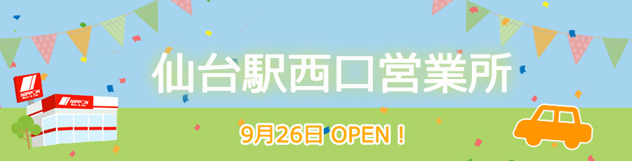 仙台駅西口営業所オープン