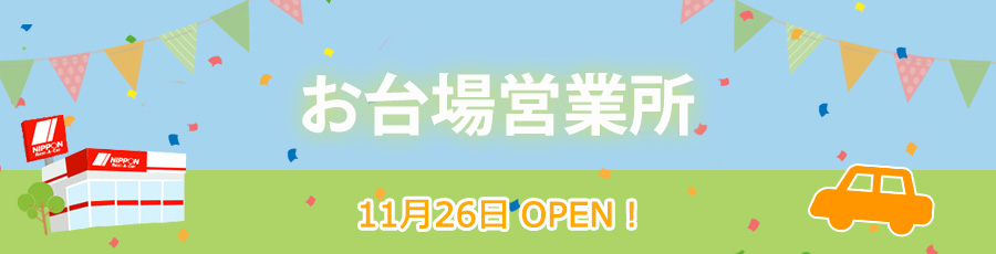 お台場営業所オープン