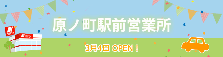 原ノ町駅前営業所オープン