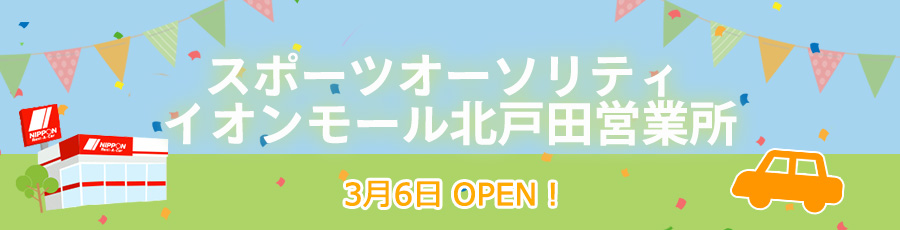 スポーツオーソリティ イオンモール北戸田営業所オープン