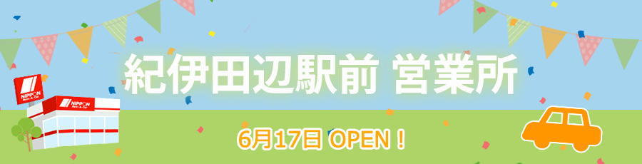 紀伊田辺駅前営業所オープン