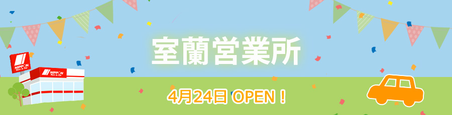 室蘭営業所オープン