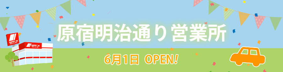 原宿明治通り営業所オープン