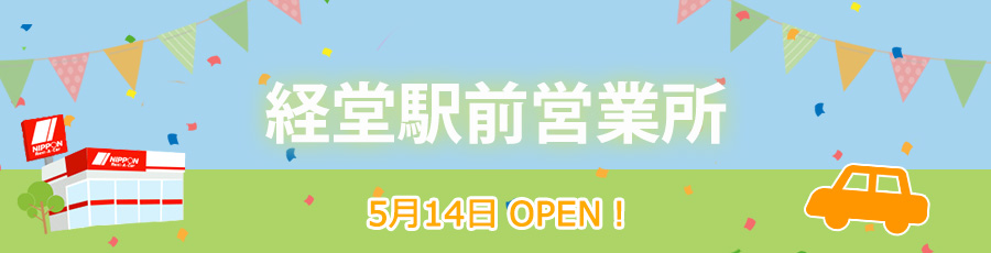 経堂駅前営業所オープン