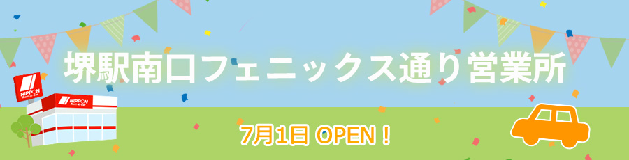 堺駅南口フェニックス通り営業所オープン