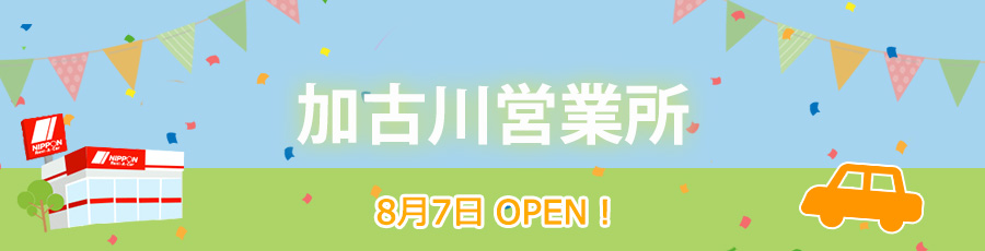 加古川営業所オープン