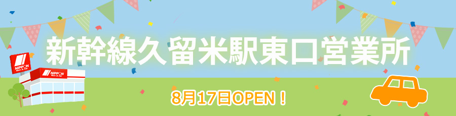 新幹線久留米駅東口営業所オープン