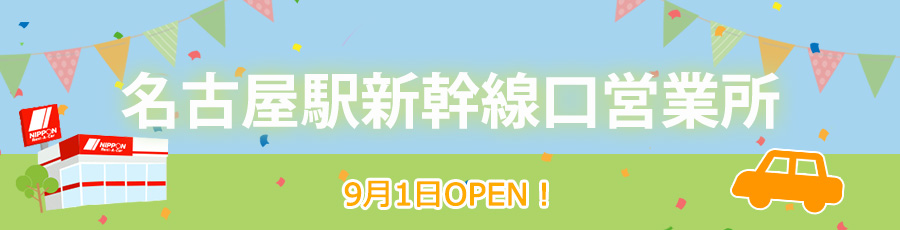 名古屋駅新幹線口営業所オープン