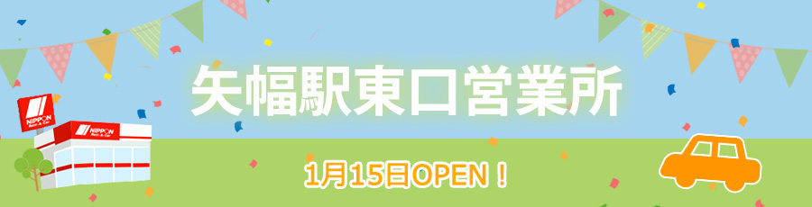 矢幅駅東口営業所オープン