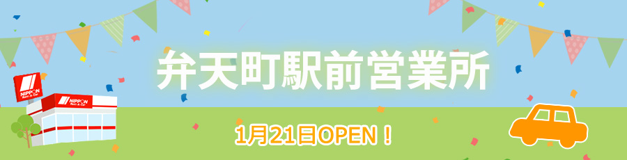 弁天町駅前営業所オープン