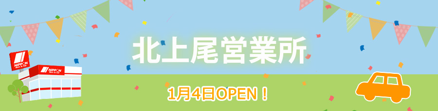 北上尾営業所オープン