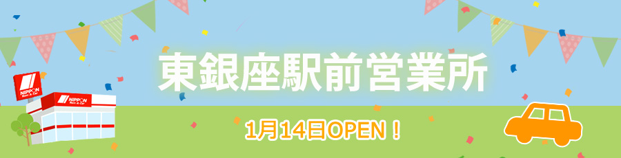 東銀座駅前営業所オープン